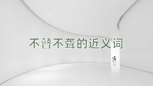 不瞽不聋的近义词
