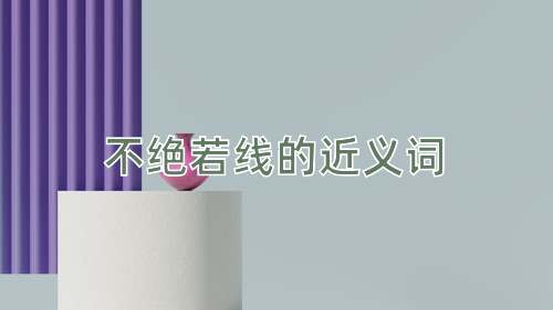 不绝若线的近义词