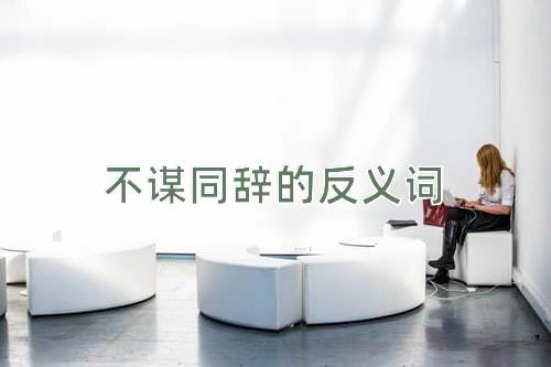 不谋同辞的反义词