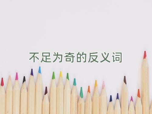 不足为奇的反义词