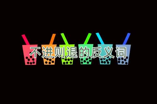 不进则退的反义词