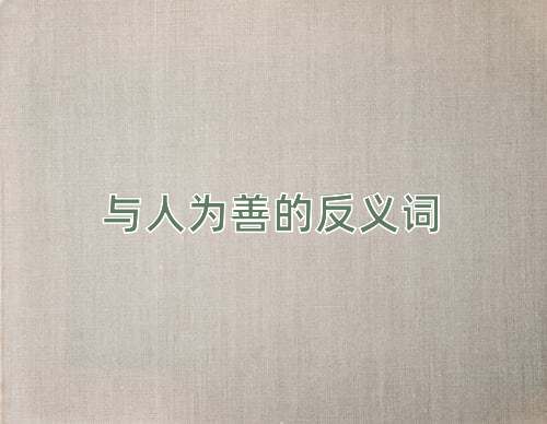 与人为善的反义词
