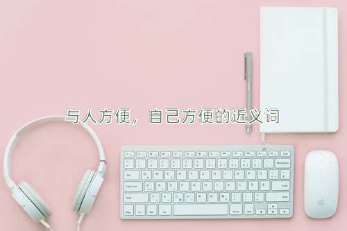 与人方便，自己方便的近义词