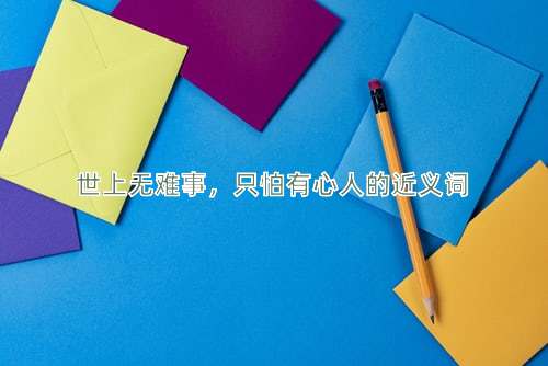 世上无难事，只怕有心人的近义词