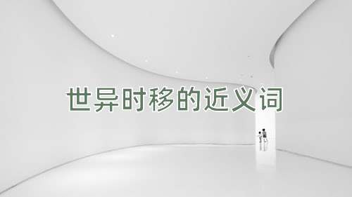世异时移的近义词