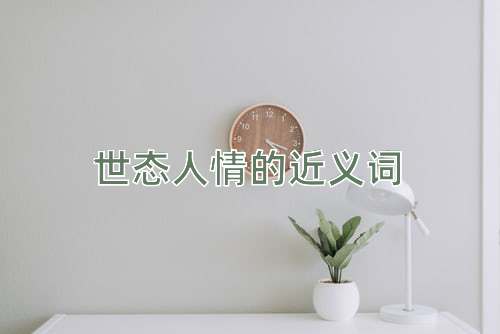 世态人情的近义词