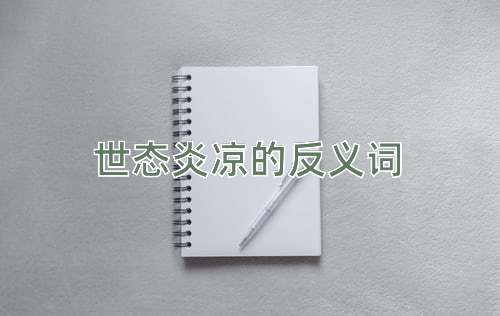 世态炎凉的反义词