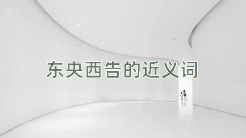 东央西告的近义词