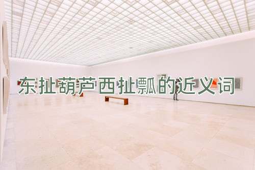 东扯葫芦西扯瓢的近义词