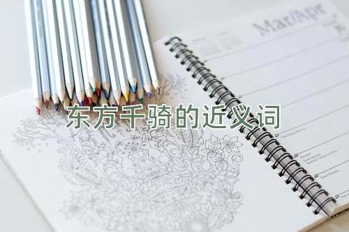 东方千骑的近义词