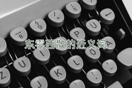 东零西散的近义词