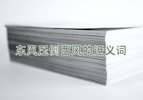 东风压倒西风的近义词