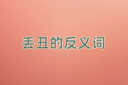 丢丑的反义词