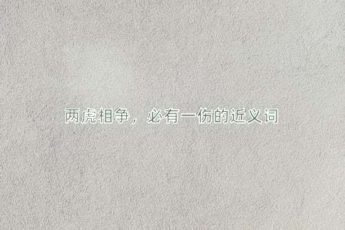 两虎相争，必有一伤的近义词