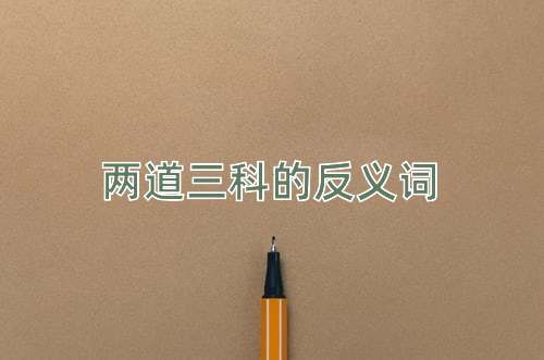 两道三科的反义词