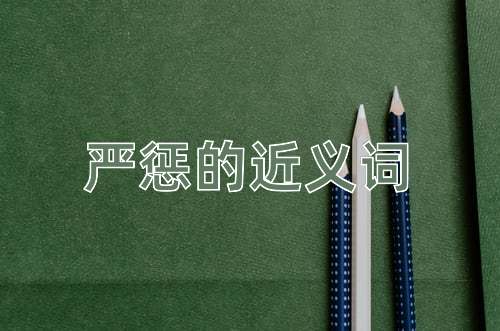 严惩的近义词