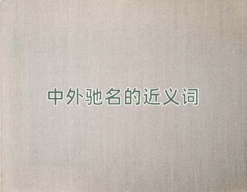 中外驰名的近义词