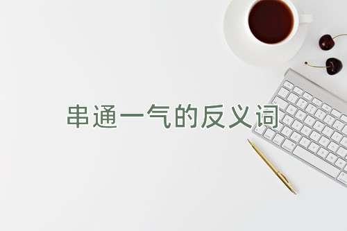 串通一气的反义词