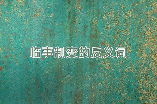 临事制变的反义词