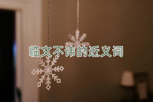 临文不讳的近义词