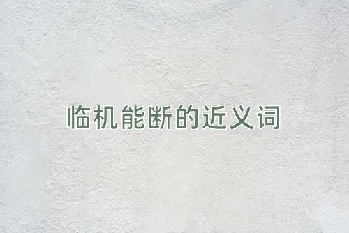 临机能断的近义词