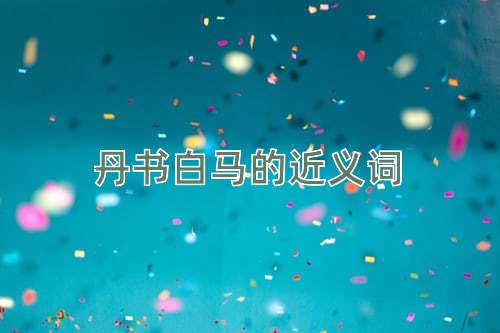 丹书白马的近义词