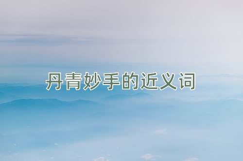 丹青妙手的近义词