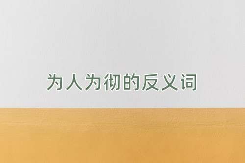 为人为彻的反义词
