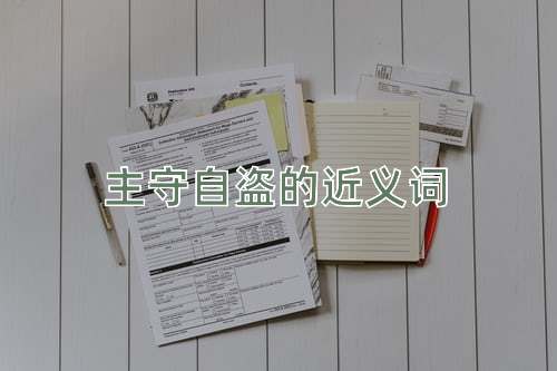 主守自盗的近义词