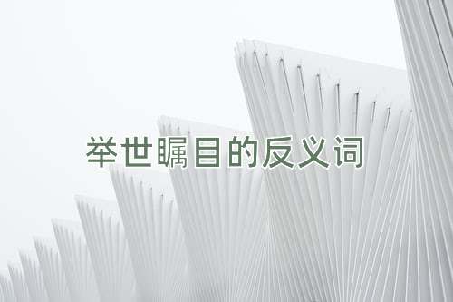 举世瞩目的反义词