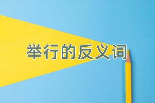 举行的反义词