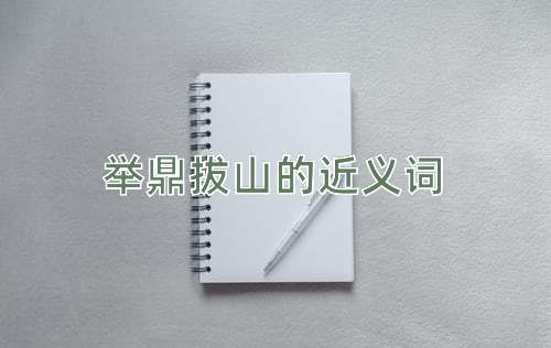 举鼎拔山的近义词