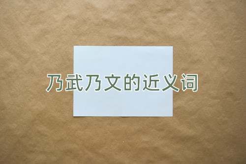乃武乃文的近义词