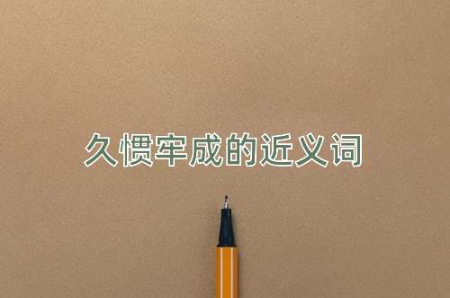 久惯牢成的近义词