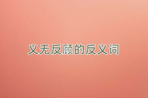 义无反顾的反义词