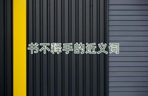 书不释手的近义词
