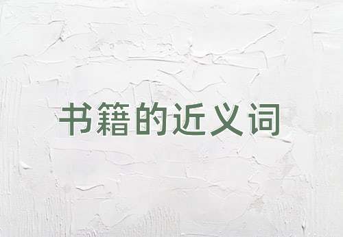 书籍的近义词
