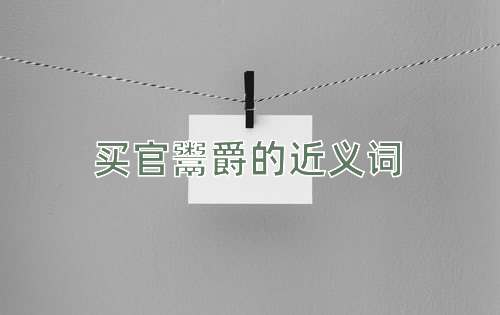 买官鬻爵的近义词