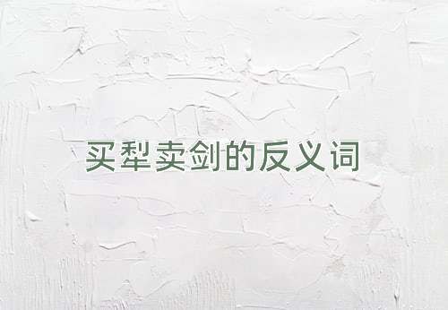 买犁卖剑的反义词