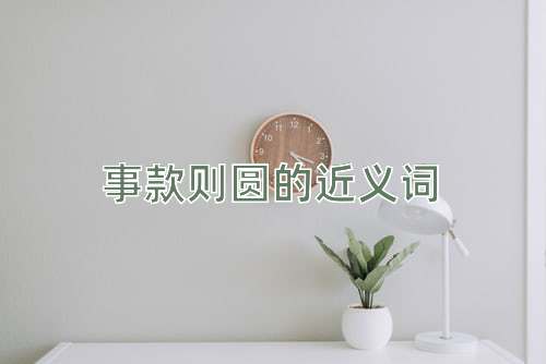 事款则圆的近义词