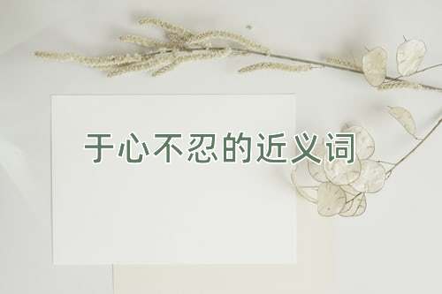 于心不忍的近义词