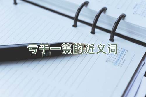 亏于一篑的近义词