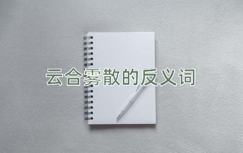 云合雾散的反义词