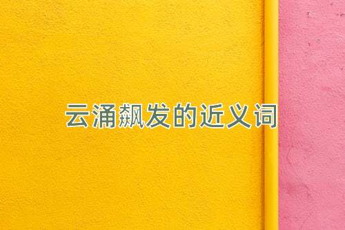 云涌飙发的近义词