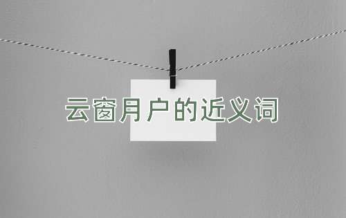 云窗月户的近义词