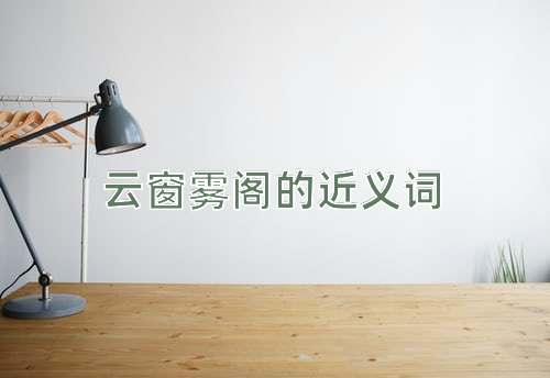 云窗雾阁的近义词
