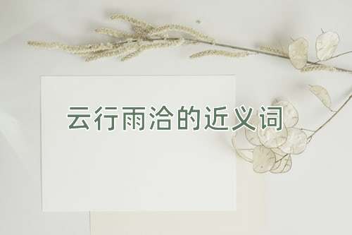 云行雨洽的近义词