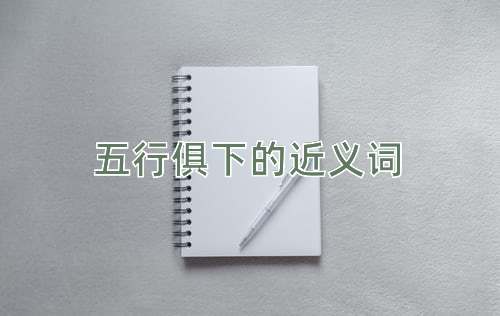 五行俱下的近义词