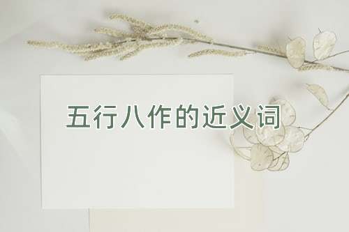 五行八作的近义词