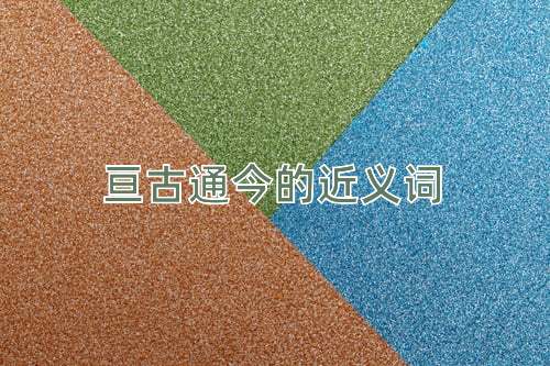 亘古通今的近义词